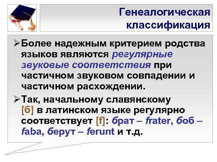      Генеалогическая    классификация ØБолее надежным критерием родства