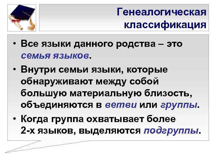     Генеалогическая     классификация • Все языки данного