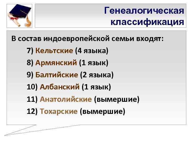     Генеалогическая     классификация В состав индоевропейской семьи