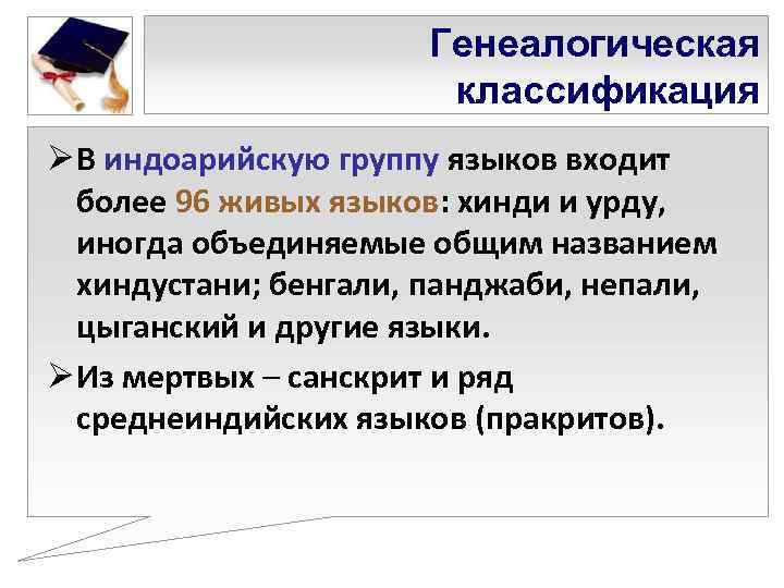      Генеалогическая    классификация Ø В индоарийскую группу