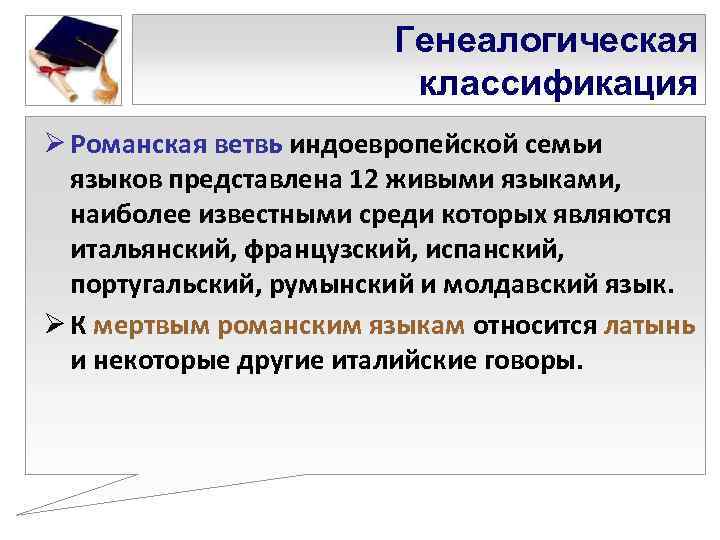     Генеалогическая     классификация Ø Романская ветвь индоевропейской