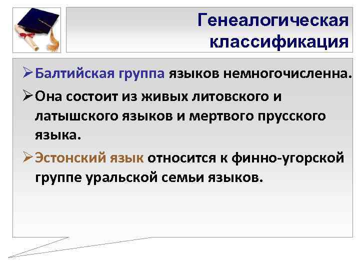      Генеалогическая    классификация Ø Балтийская группа языков