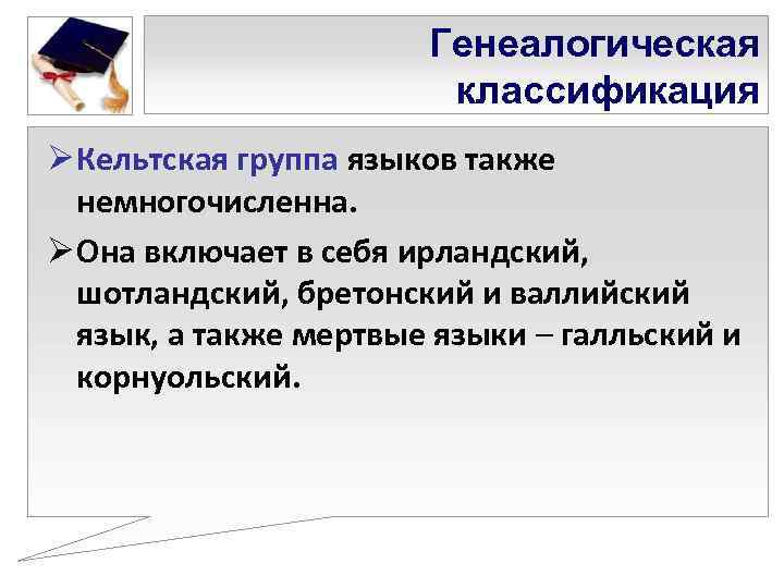     Генеалогическая     классификация Ø Кельтская группа языков