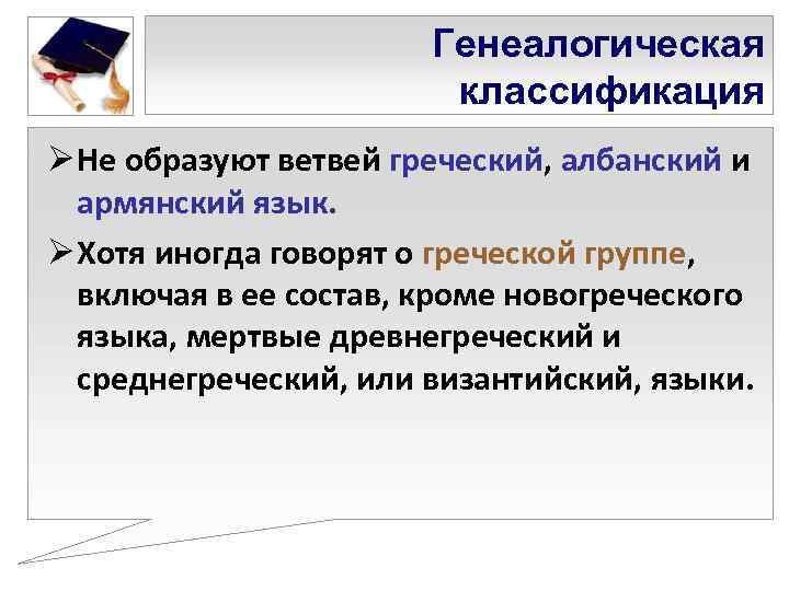     Генеалогическая     классификация Ø Не образуют ветвей