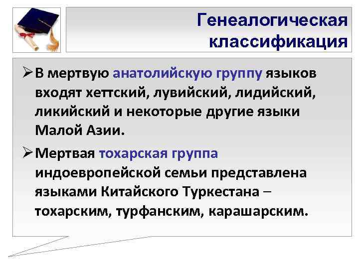     Генеалогическая     классификация Ø В мертвую анатолийскую