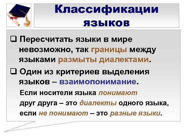   Классификации    языков q Пересчитать языки в мире  невозможно,