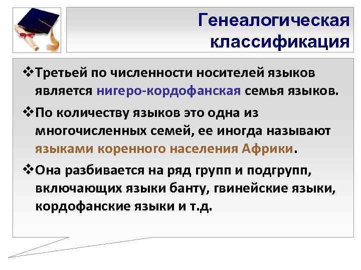     Генеалогическая     классификация v. Третьей по численности