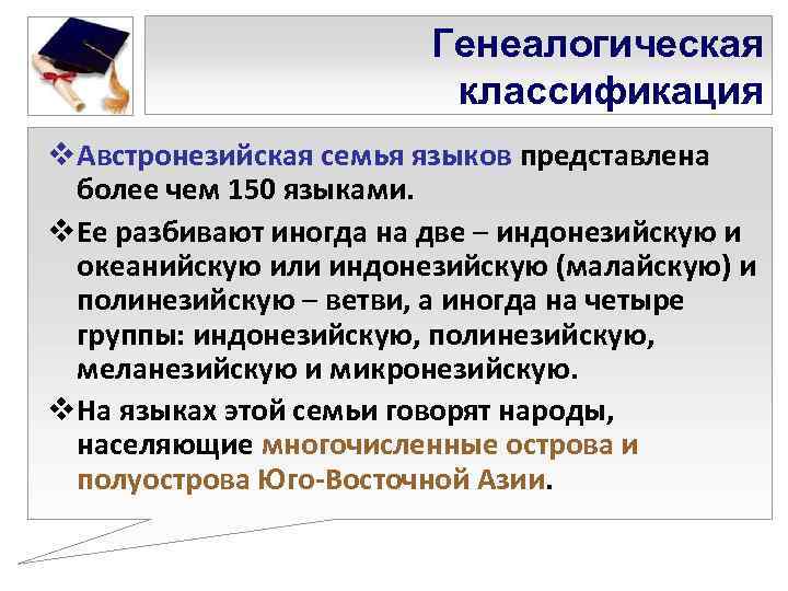     Генеалогическая     классификация v. Австронезийская семья языков