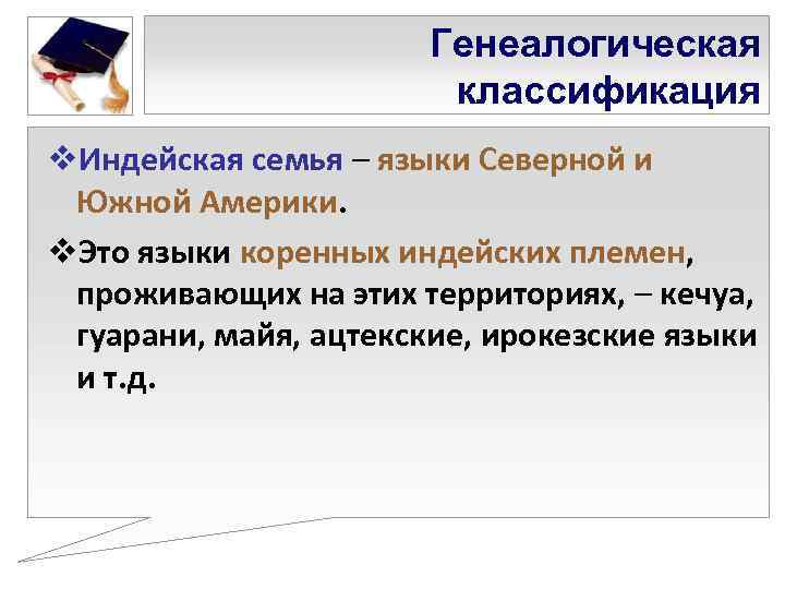     Генеалогическая     классификация v. Индейская семья –