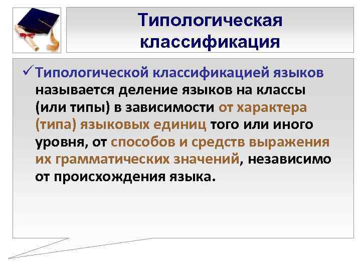     Типологическая    классификация ü Типологической классификацией языков 