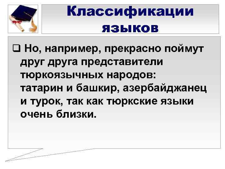   Классификации   языков q Но, например, прекрасно поймут друга представители тюркоязычных