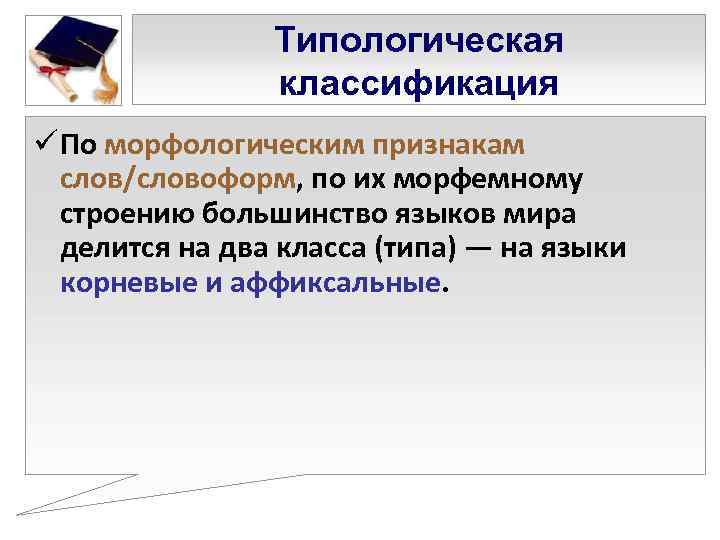     Типологическая   классификация ü По морфологическим признакам  слов/словоформ,