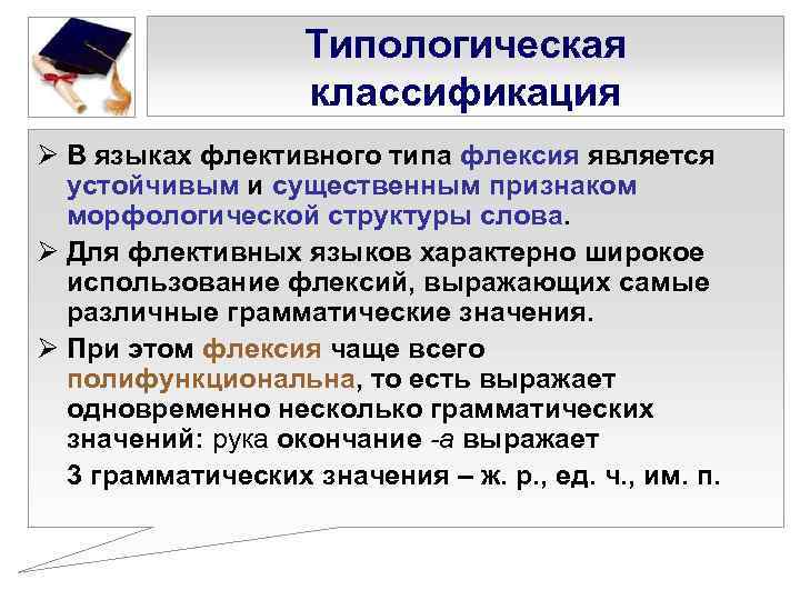     Типологическая    классификация Ø В языках флективного типа