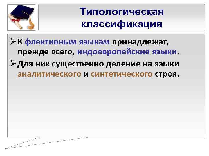     Типологическая   классификация Ø К флективным языкам принадлежат, 