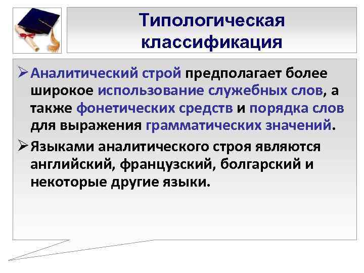     Типологическая   классификация Ø Аналитический строй предполагает более 