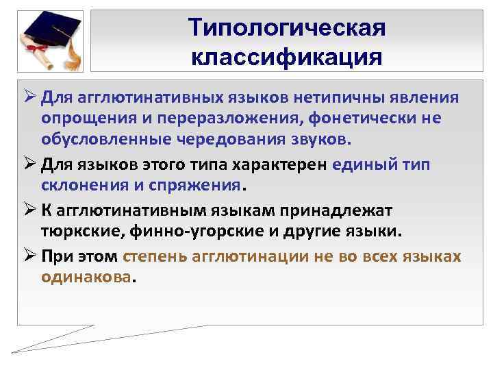    Типологическая    классификация Ø Для агглютинативных языков нетипичны явления