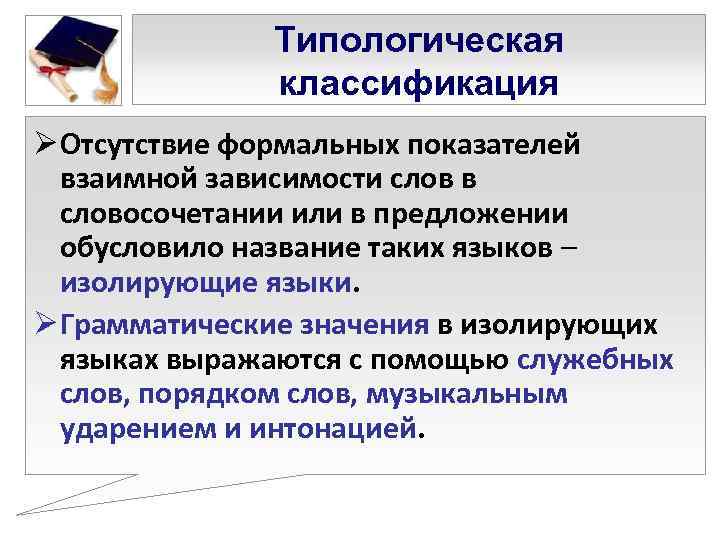    Типологическая    классификация Ø Отсутствие формальных показателей  взаимной