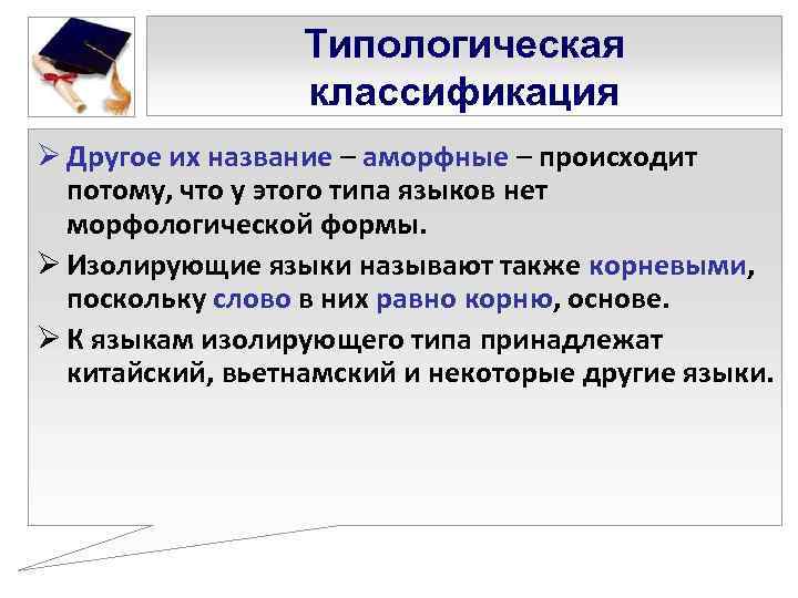    Типологическая    классификация Ø Другое их название – аморфные