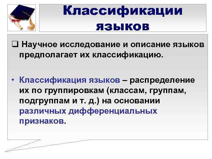    Классификации    языков q Научное исследование и описание языков