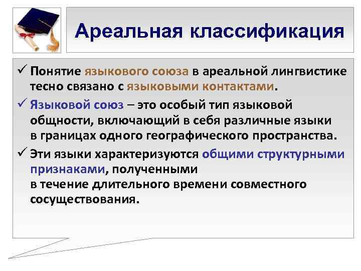   Ареальная классификация ü Понятие языкового союза в ареальной лингвистике  тесно связано