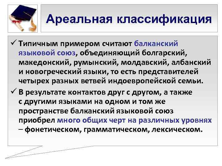   Ареальная классификация ü Типичным примером считают балканский  языковой союз, объединяющий болгарский,