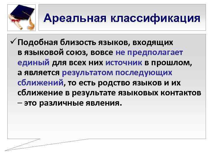   Ареальная классификация ü Подобная близость языков, входящих  в языковой союз, вовсе