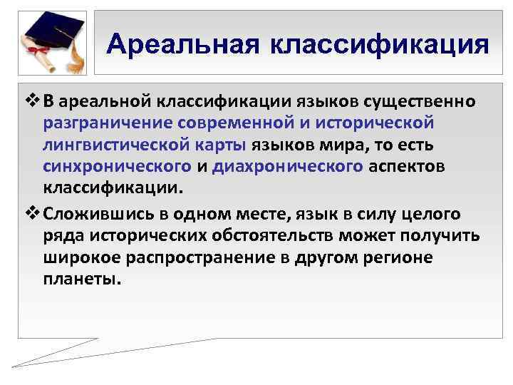   Ареальная классификация v В ареальной классификации языков существенно  разграничение современной и