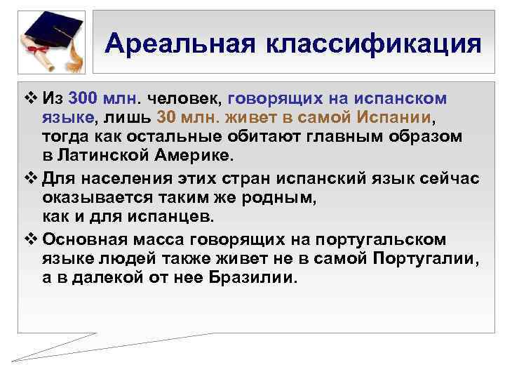   Ареальная классификация v Из 300 млн. человек, говорящих на испанском  языке,