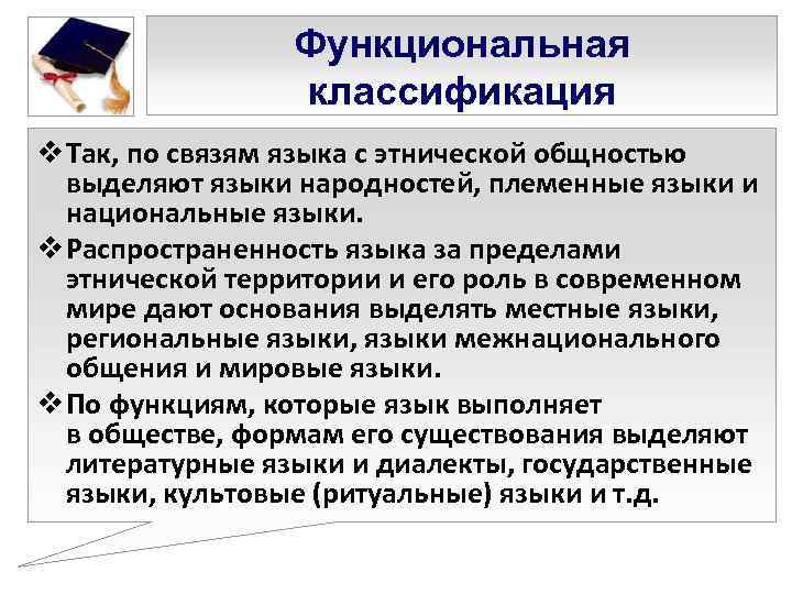    Функциональная   классификация v Так, по связям языка с этнической