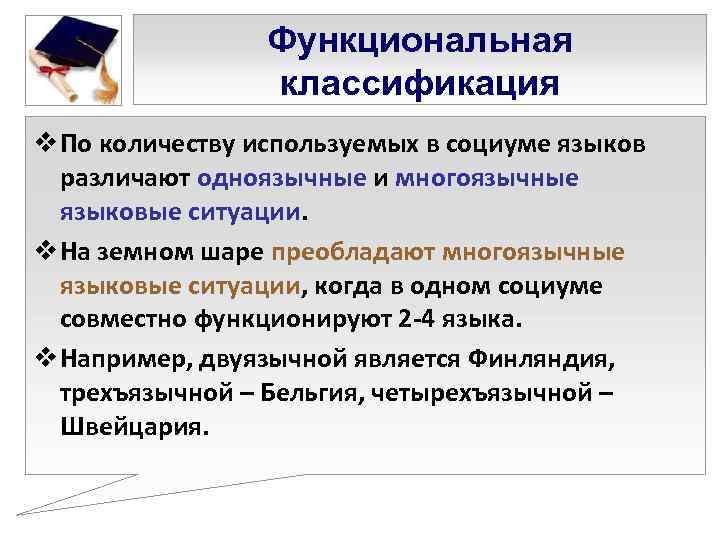    Функциональная   классификация v По количеству используемых в социуме языков