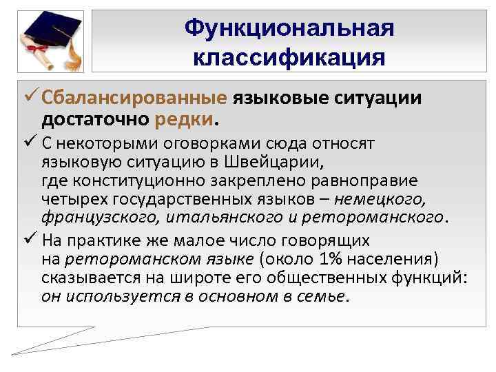    Функциональная   классификация ü Сбалансированные языковые ситуации  достаточно редки.