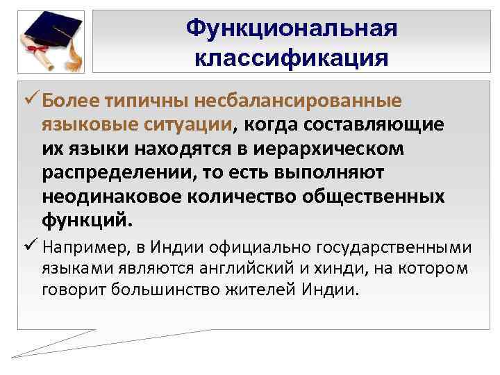    Функциональная   классификация ü Более типичны несбалансированные  языковые ситуации,
