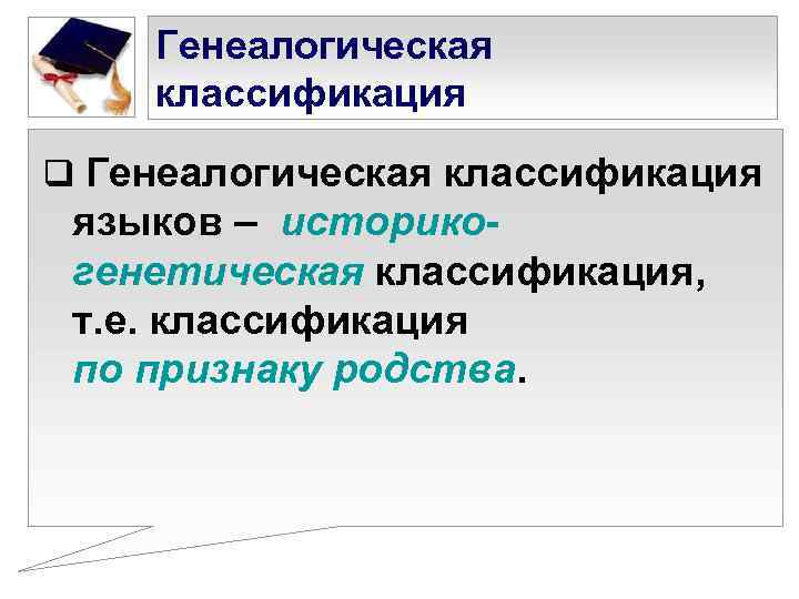  Генеалогическая классификация q Генеалогическая классификация языков – историко- генетическая классификация,  т.