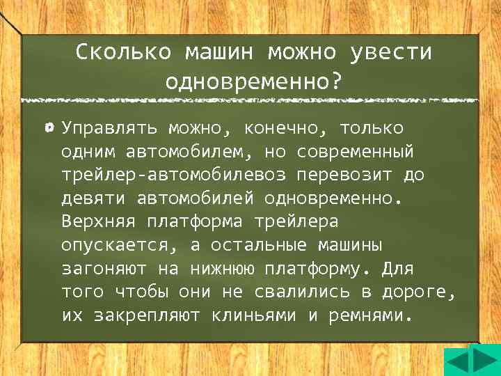 Сколько машин можно увести   одновременно? Управлять можно, конечно, только одним автомобилем,
