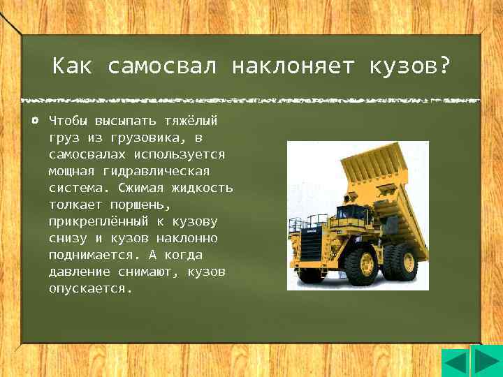 Как самосвал наклоняет кузов?  Чтобы высыпать тяжёлый груз из грузовика, в самосвалах используется