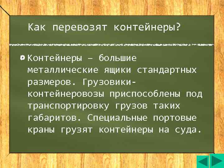 Как перевозят контейнеры?  Контейнеры – большие металлические ящики стандартных размеров. Грузовики- контейнеровозы приспособлены