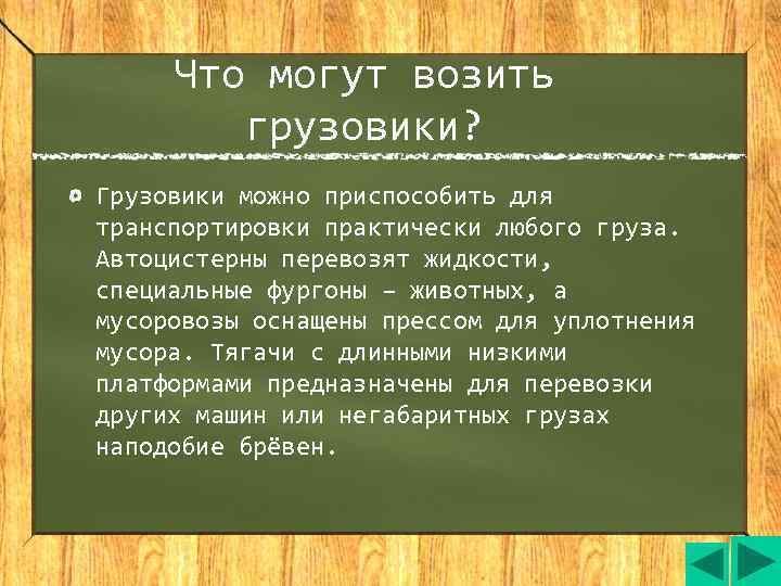  Что могут возить   грузовики? Грузовики можно приспособить для транспортировки практически любого