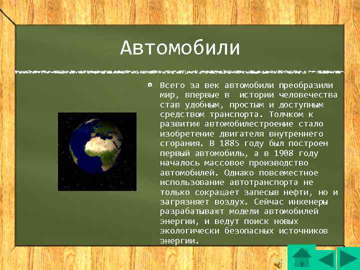 Автомобили  Всего за век автомобили преобразили  мир, впервые в истории человечества 