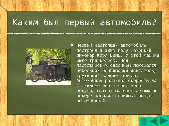 Каким был первый автомобиль?    Первый настоящий автомобиль   построил в