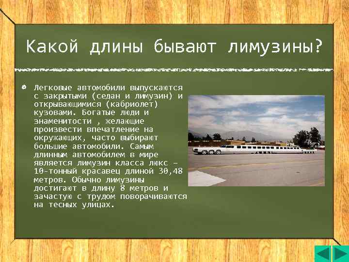 Какой длины бывают лимузины? Легковые автомобили выпускаются с закрытыми (седан и лимузин) и открывающимися