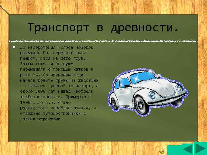  Транспорт в древности. До изобретения колеса человек вынужден был передвигаться пешком, неся на