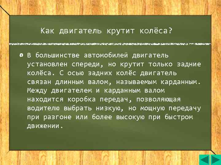   Как двигатель крутит колёса?  В большинстве автомобилей двигатель установлен спереди, но