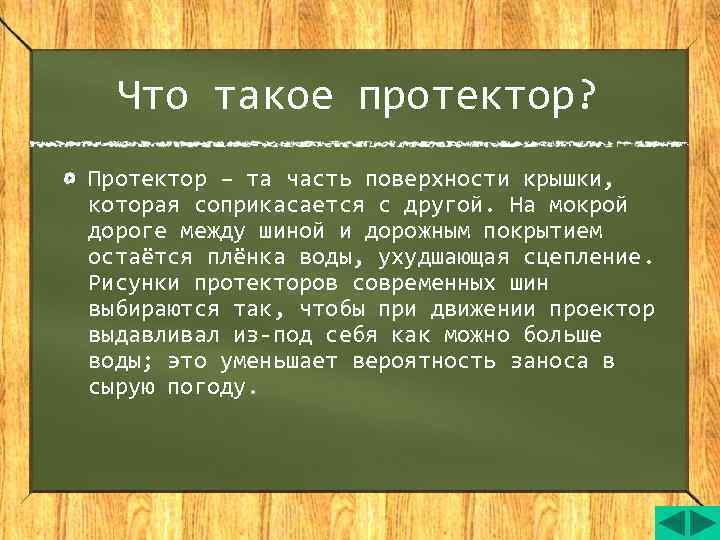  Что такое протектор? Протектор – та часть поверхности крышки, которая соприкасается с другой.