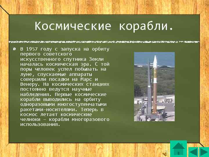   Космические корабли. В 1957 году с запуска на орбиту первого советского искусственного