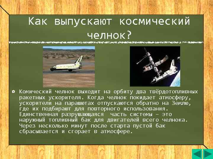  Как выпускают космический  челнок? Комический челнок выходит на орбиту два твёрдотопливных ракетных