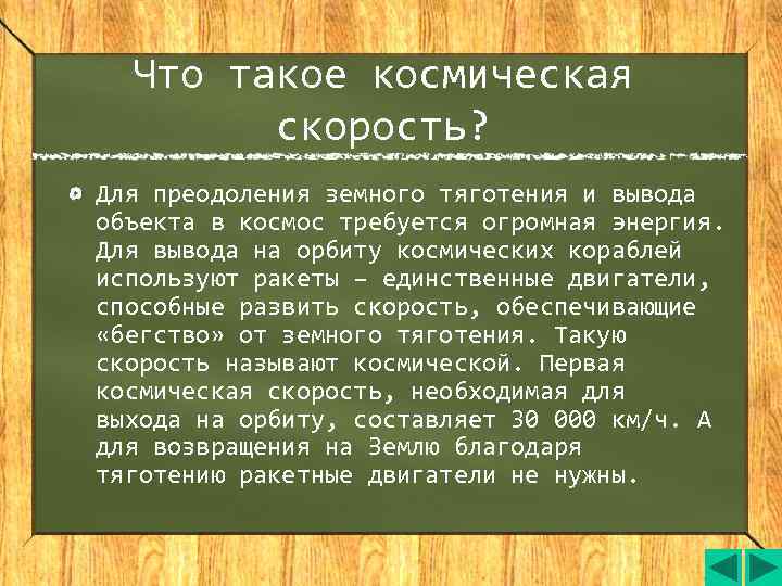  Что такое космическая   скорость? Для преодоления земного тяготения и вывода объекта