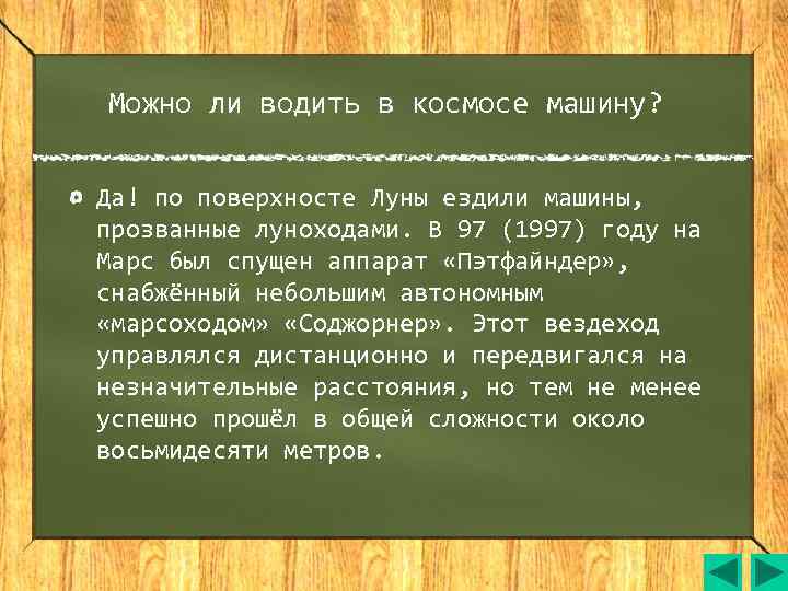 Можно ли водить в космосе машину?  Да! по поверхносте Луны ездили машины, прозванные