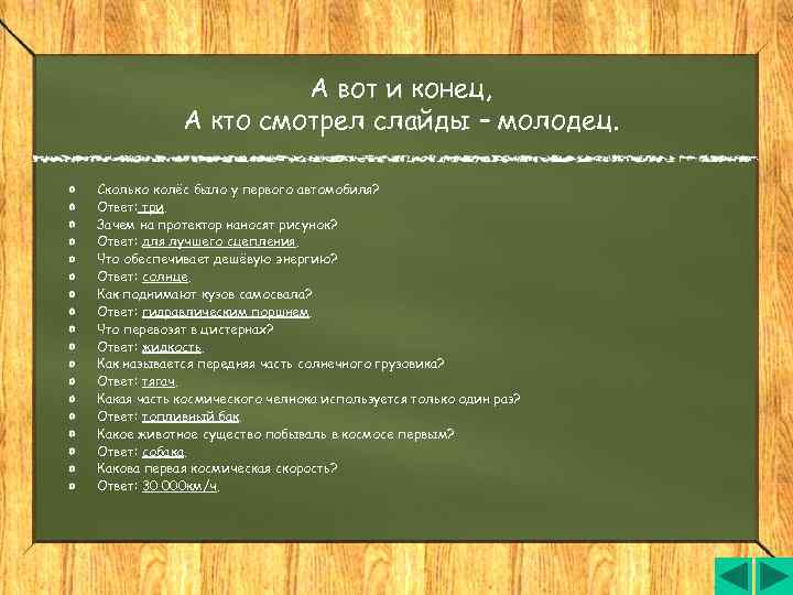      А вот и конец,   А кто смотрел