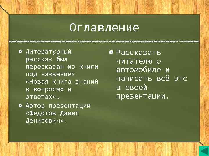   Оглавление Литературный   Рассказать рассказ был  читателю о пересказан из