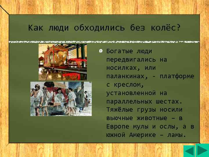 Как люди обходились без колёс?   Богатые люди    передвигались на